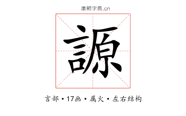 謜 謜