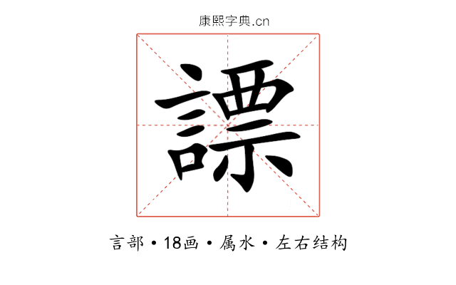 謤 謤