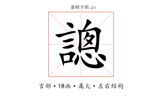 謥 謥