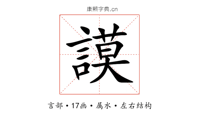 謨 謨