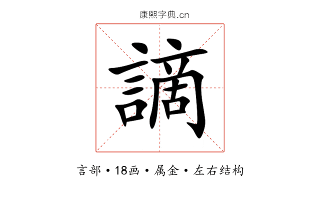 謫 謫