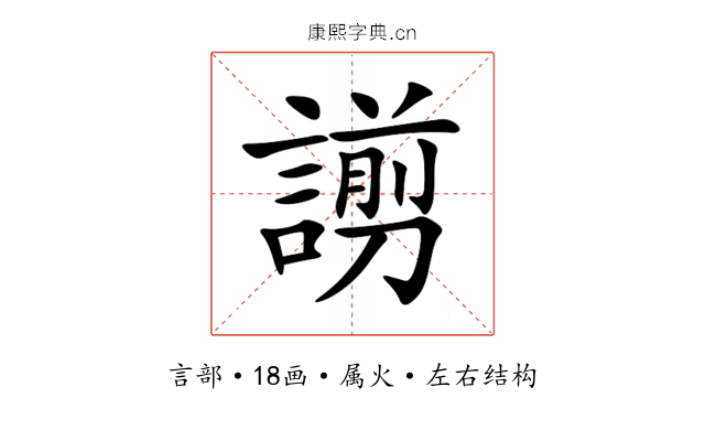 謭 謭