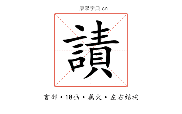 謮 謮