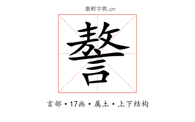 謷 謷