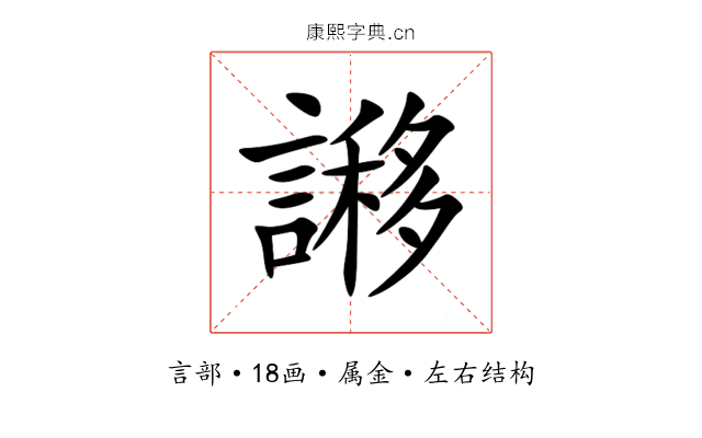 謻