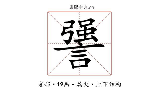 謽 謽