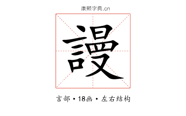 謾 謾