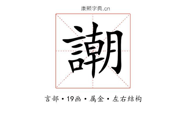 謿 謿