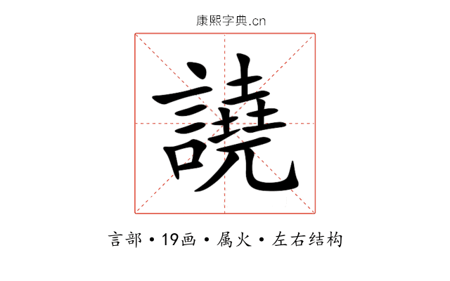 譊 譊