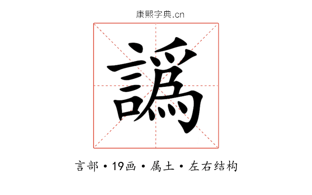 譌