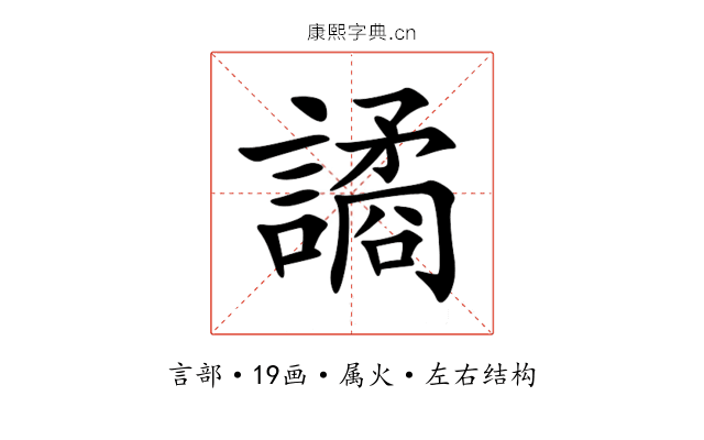 譎 譎