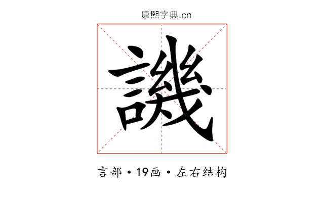 譏 譏