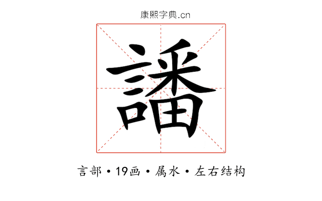 譒 譒
