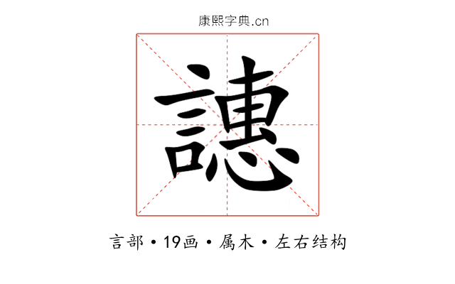 譓 譓