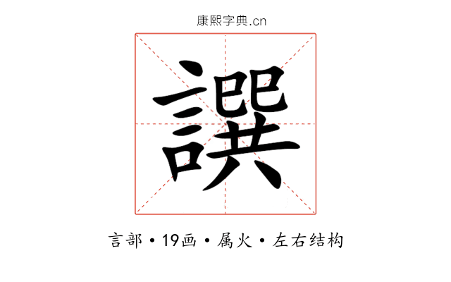 譔 譔