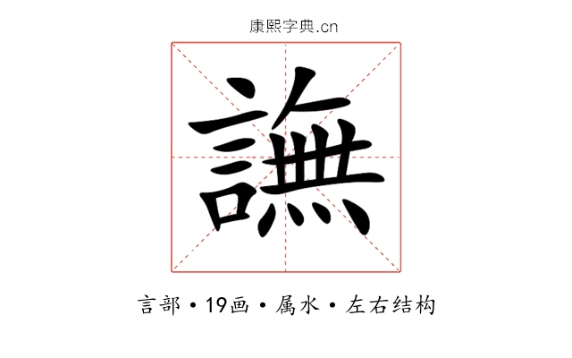 譕 譕