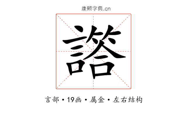 譗 譗