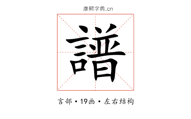 譜 譜