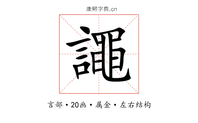 譝 譝