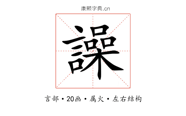 譟 譟