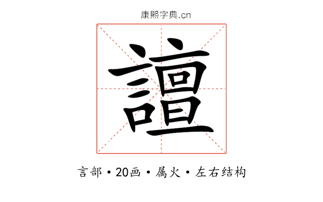 譠 譠