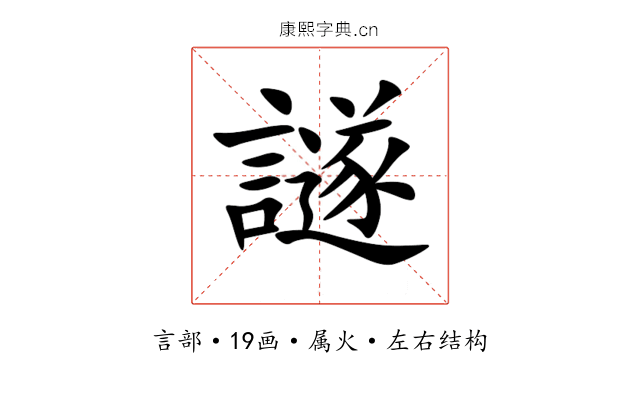 譢 譢