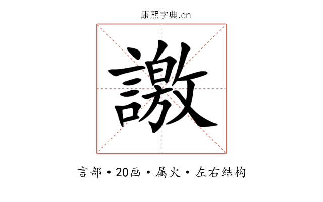 譤 譤