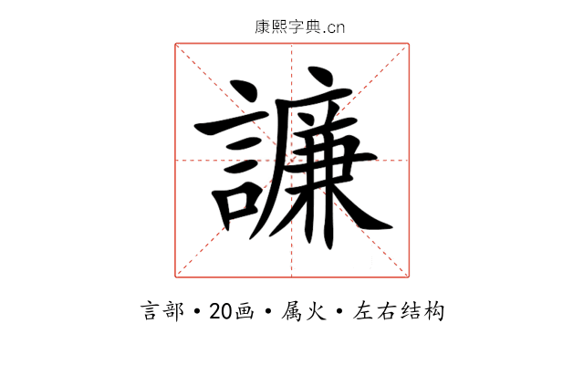 譧 譧
