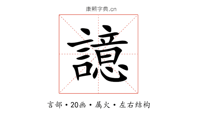 譩 譩