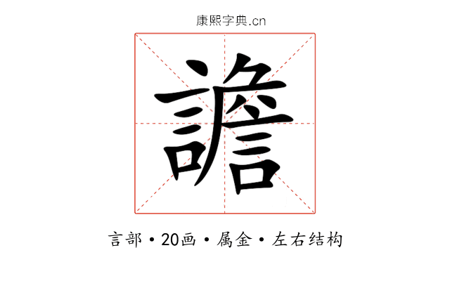 譫 譫