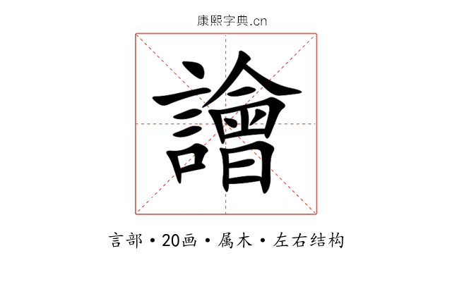 譮 譮