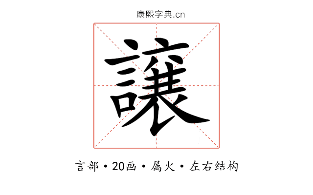 譲 譲