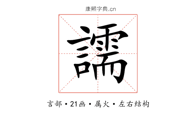 譳 譳