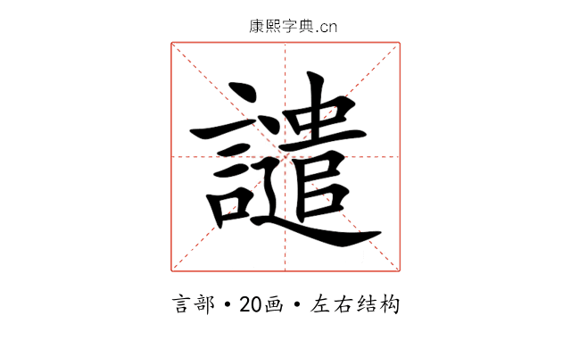 譴 譴