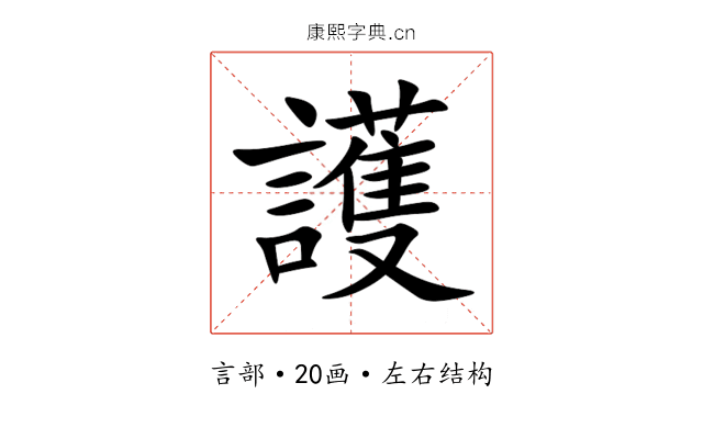 護 護