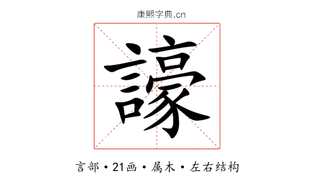 譹 譹