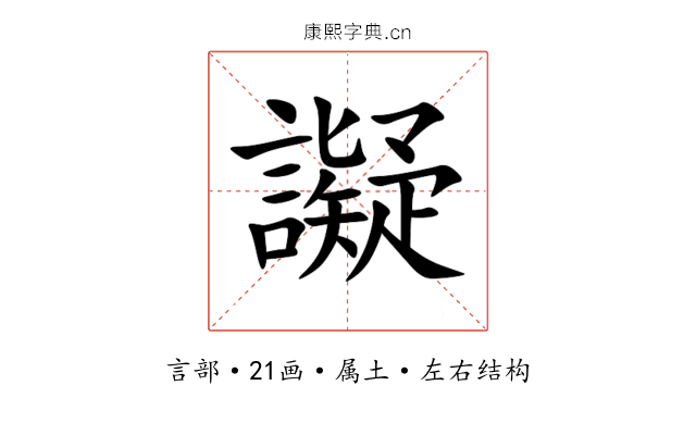 譺 譺
