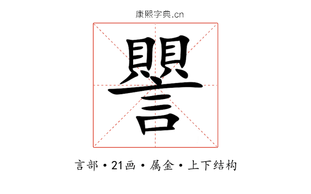 譻 譻