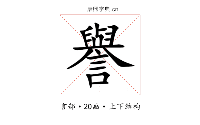 譽 譽