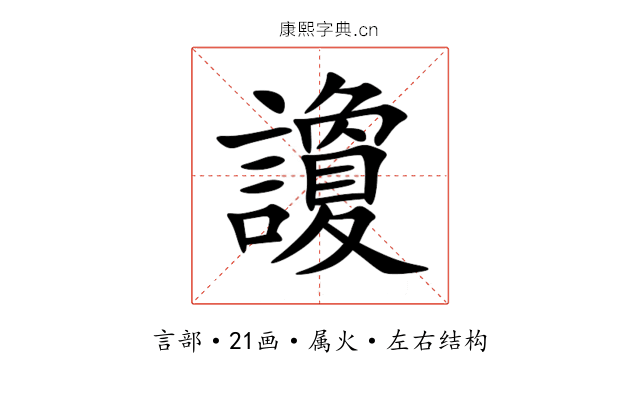 讂