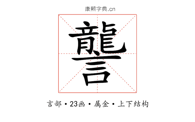 讋 讋