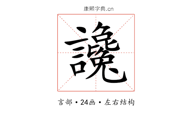 讒 讒