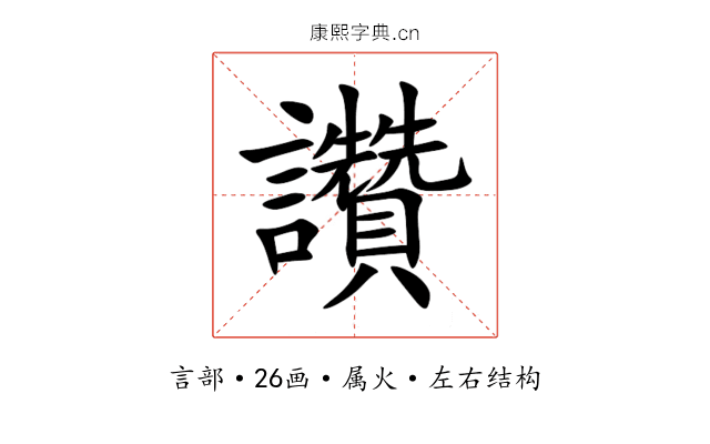 讚 讚