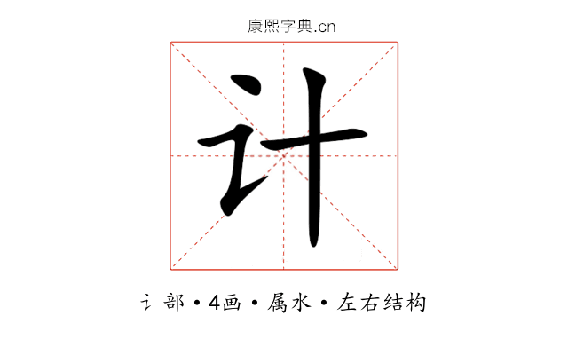 计 计