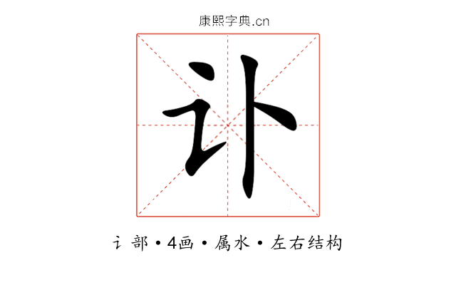 讣 讣