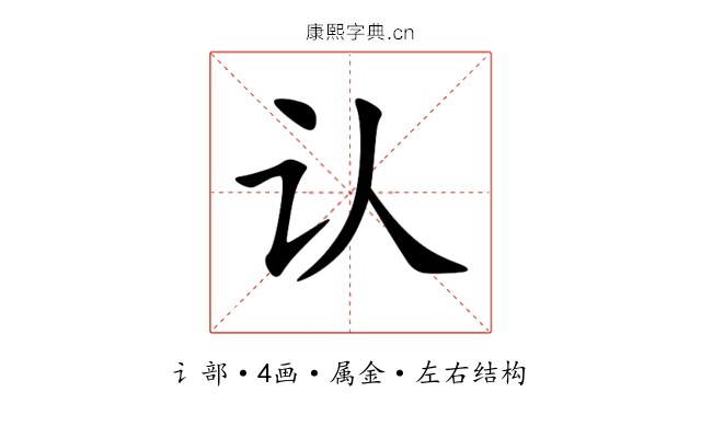 认 认
