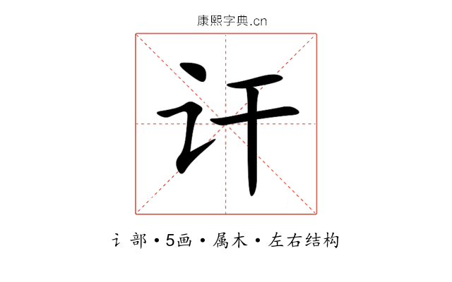 讦 讦