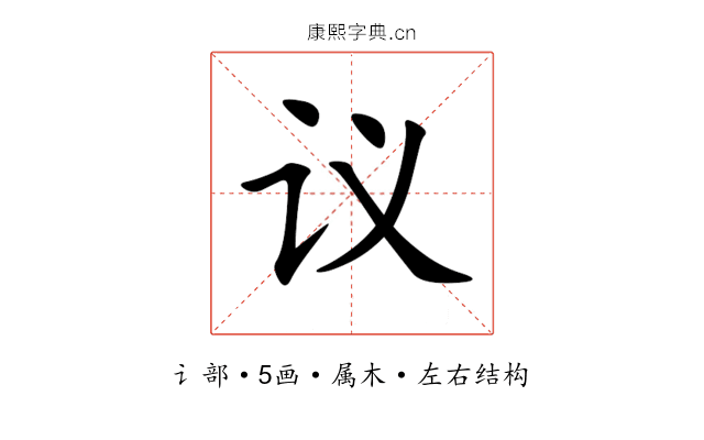 议 议
