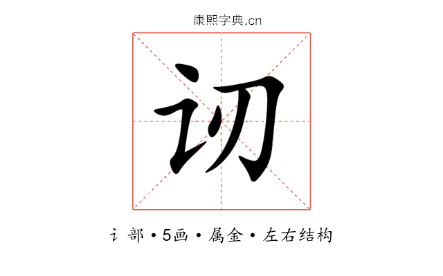 讱 讱