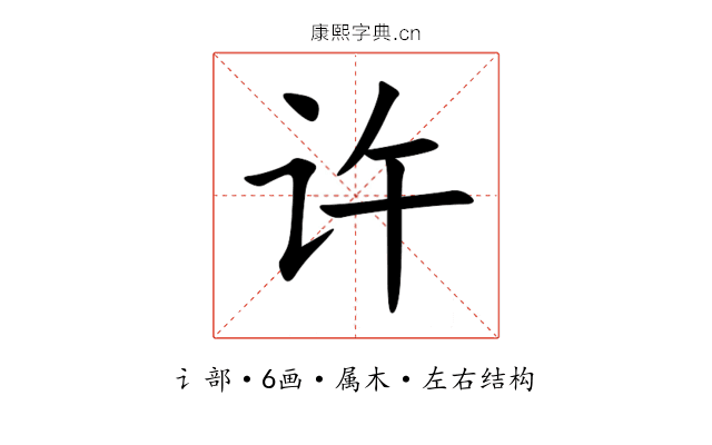 许 许